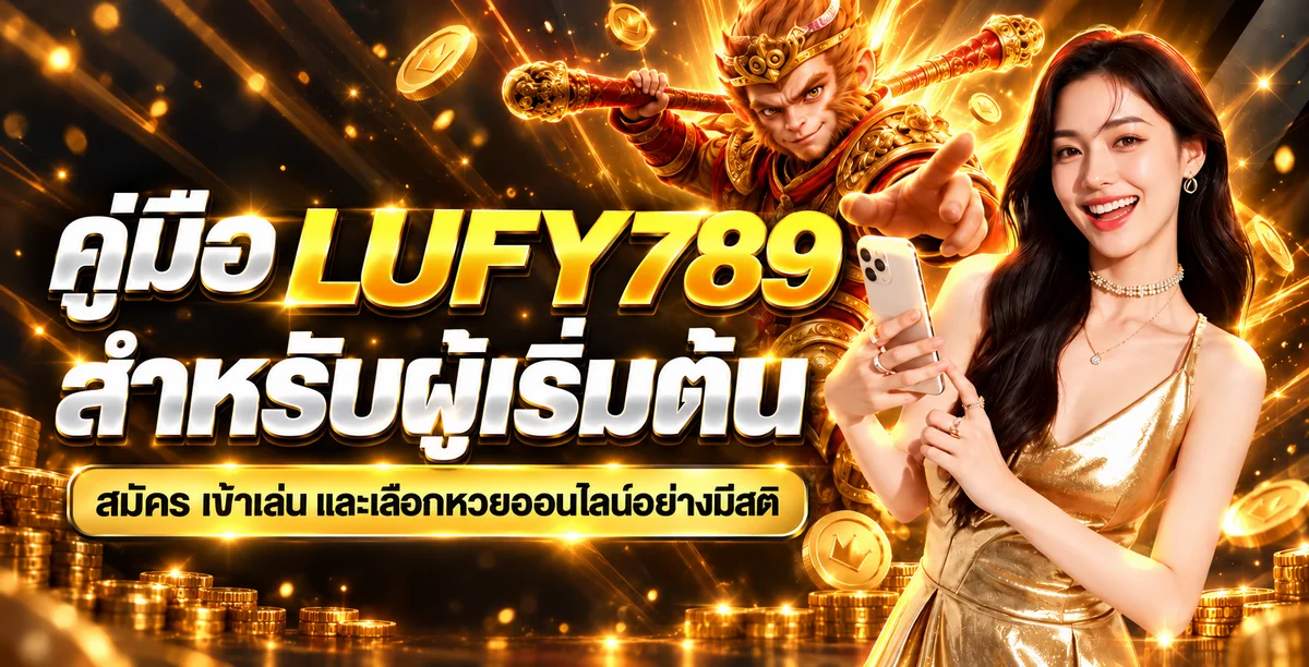 LUFY789 คู่มือสมัคร ทางเข้า และหวยออนไลน์สำหรับมือใหม่