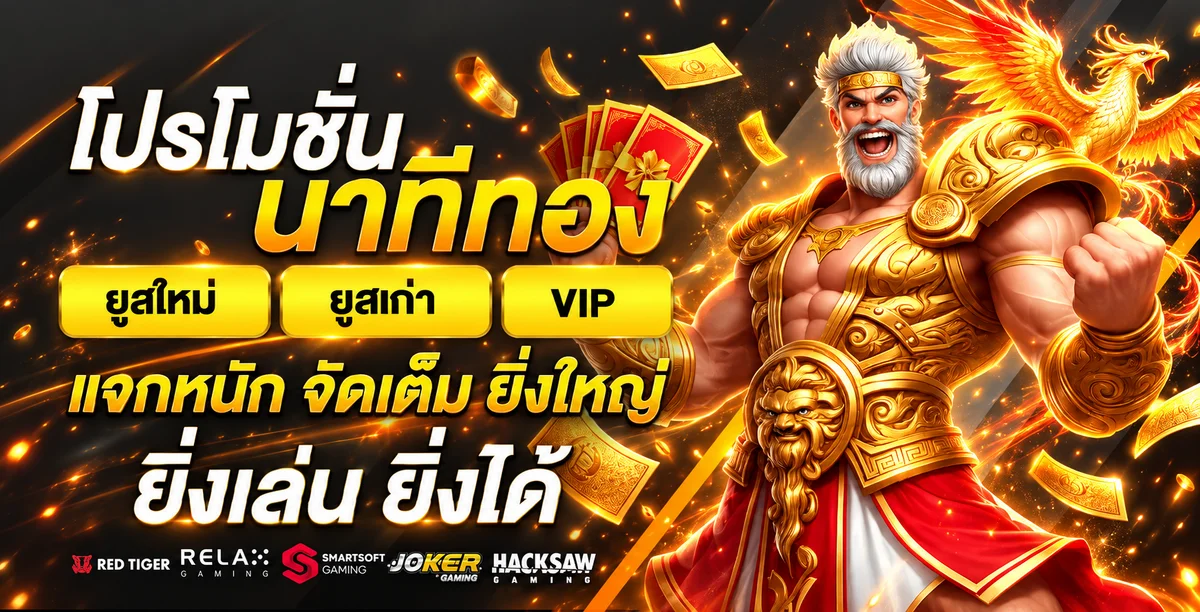 โปรโมชั่น LUFY789 สำหรับสมาชิกใหม่ สมาชิกเก่า และ VIP